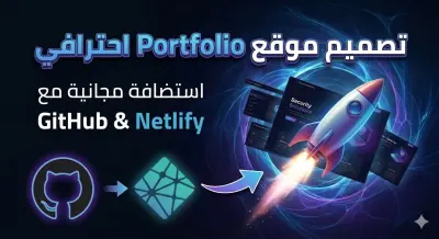 تصميم معرض أعمال (Portfolio) احترافي ورفعه مجاناً على الإنترنت.