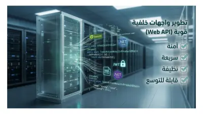تطوير واجهات خلفية (Back-End APIs) قوية باستخدام ASP.NET Core