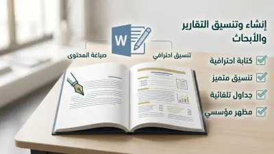 إنشاء وتنسيق التقارير والأبحاث المهنية (Microsoft Word)