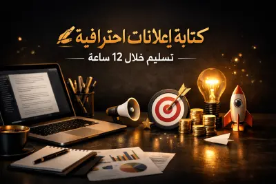 سأكتب لك إعلاناً احترافياً يجذب العملاء ويزيد مبيعاتك