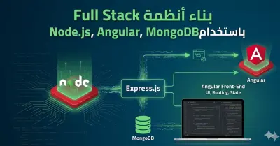 بناء موقع الكترونى بإستخدام MEAN stack