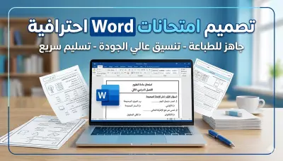 تصميم امتحانات Word احترافية جاهزة للطباعة