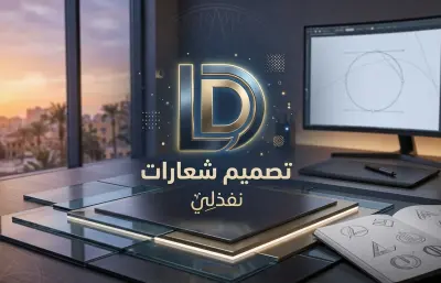 تصميم شعار (Logo) احترافي ومبتكر يعبر عن هوية مشروعك