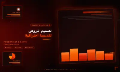 تصميم عروض تقديمية باوربوينت رسمية عصرية احترافية جذابة
