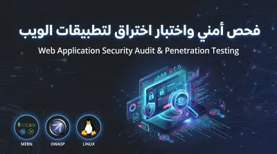 فحص أمني واختبار اختراق احترافي لموقعك أو تطبيق الويب