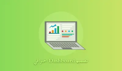 تصميم لوحة بيانات (Dashboard) تفاعلية واحترافية باستخدام Power BI