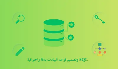 كتابة استعلامات SQL وتصميم قواعد البيانات بدقة واحترافية