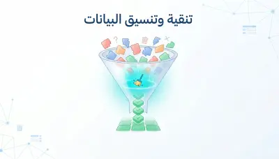 صورة العمل تنظيف البيانات (Data Cleaning) وتحويلها من صورة فوضوية لبيانات جاهزة للقراءة والتحليل