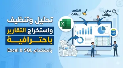 تحليل وتنظيف البيانات واستخراج تقارير احترافية بإستخدام Excel و SQL