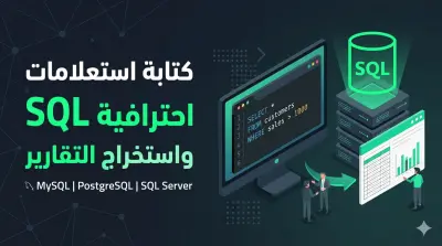 كتابة استعلامات SQL