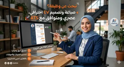 سأصمم لك سيرة ذاتية CV احترافية ومتوافقة مع أنظمة ATS