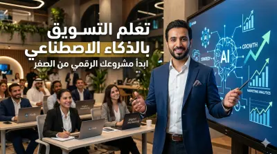 كورس احترافي في التسويق الرقمي وتوظيف الذكاء الاصطناعي لزيادة المبيعات وبناء العلامة التجارية