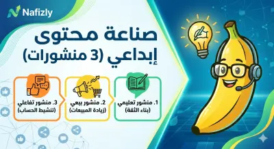 صورة العمل كتابة 3 منشورات إبداعية لمواقع التواصل الاجتماعي (تعليمي، بيعي، تفاعلي)
