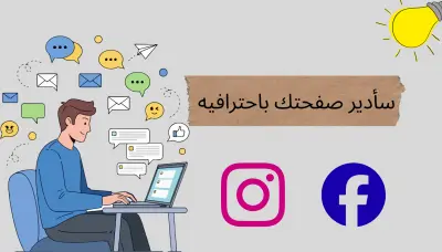 إدارة حسابات التواصل الاجتماعي لمده اسبوع