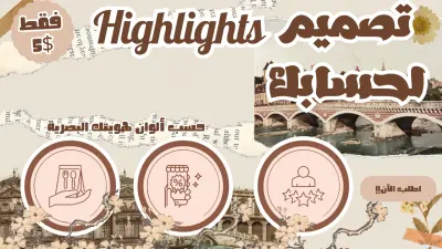 تصميم هايلايت انستغرام