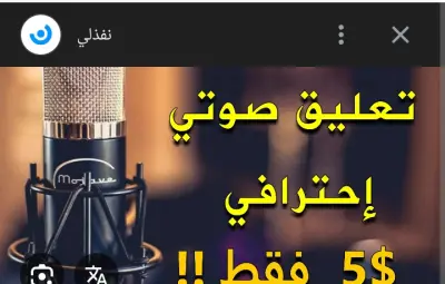تعليق صوتي تقريري أو وثائقي 200كلمه مقابل 5دولار