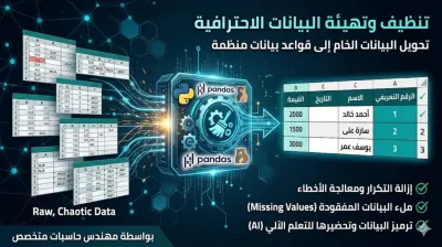 تنظيف وتهيئة البيانات الضخمة