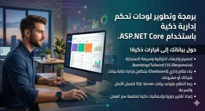 برمجة وتطوير لوحات تحكم إدارية ذكية باستخدام ASP.NET Core.