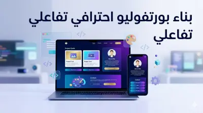 صورة العمل تصميم وبناء بورتفوليو (معرض أعمال) تفاعلي واحترافي.