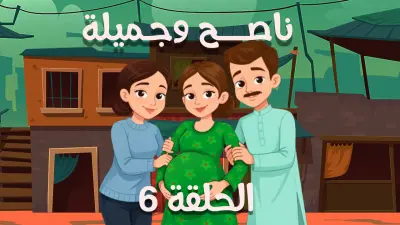تصميم وتحريك فيديو كرتوني كوميدي (ناصح وجميلة) - 30 ثانية أو أكثر