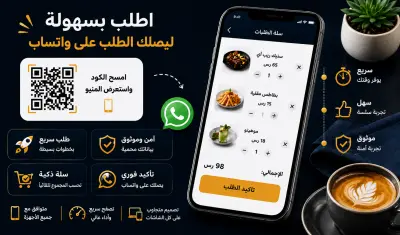 تصميم منيو ذكي وصفحة هبوط للمطاعم وربط بالواتساب و QR Code