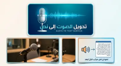 تفريغ الملفات الصوتية وتحويلها إلى نص مكتوب بدقة عالية