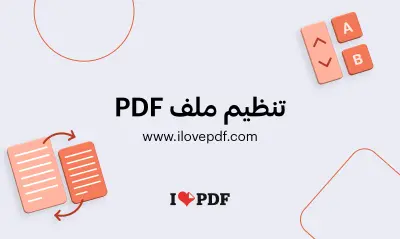 تنسيق ملفات PDF بشكل احترافي ومنظم وجاهز للطباعة