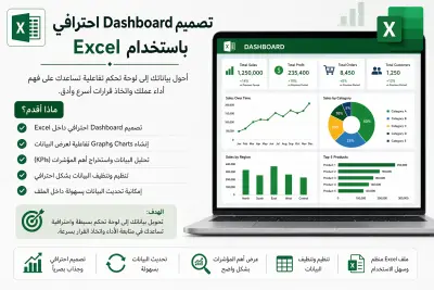 تصميم Dashboard باستخدام Excel
