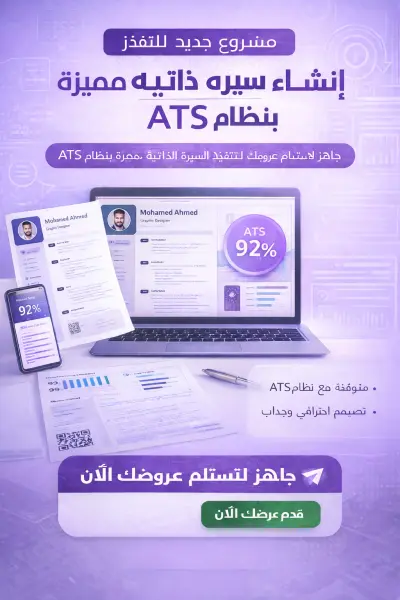 خدمة إنشاء سيرة ذاتية احترافية متوافقة مع نظام ATS