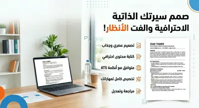 يمكنني تصميم سيرة ذاتية احترافية قوية ومتوافقة مع أنظمة ATS الحديثة التي تعتمد عليها الشركات