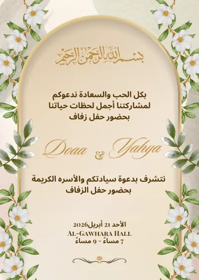 تصميم دعوات زفاف ومناسبات إلكترونية عصرية وراقية