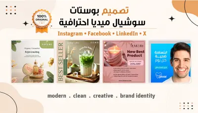 سأصمم 3 منشورات سوشيال ميديا احترافية وجذابة لعلامتك التجارية