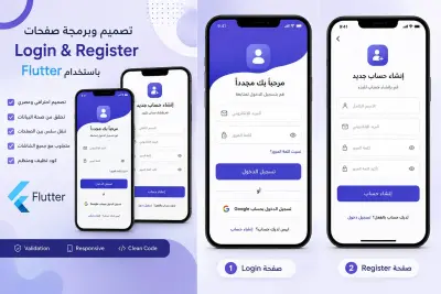 سأصمم وأبرمج صفحات Login وRegister احترافية باستخدام Flutter