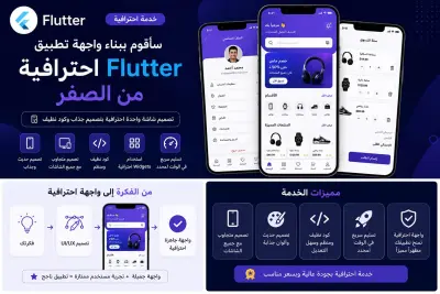 سأقوم ببناء واجهة تطبيق Flutter احترافية من الصفر