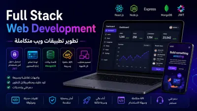 تطوير تطبيق ويب متكامل (Frontend + Backend + Database)