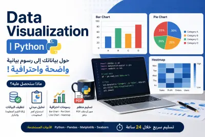 سأقوم بتحليل بياناتك وتحويلها إلى رسومات بيانية احترافية باستخدام Python