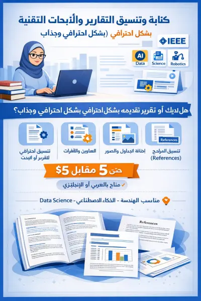 سأقوم بكتابة وتنسيق التقارير التقنية والأبحاث العلمية بشكل احترافي (عربي / إنجليزي)