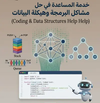 خدمة المساعدة في حل مشاكل البرمجة وهيكلة البيانات (Coding & Data Structures)
