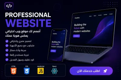 سأصمم وأطور واجهة موقع إلكتروني احترافية ومتجاوبة باستخدام HTML CSS JavaScript React