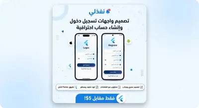 سأقوم بإنشاء شاشة تسجيل دخول وإنشاء حساب احترافية باستخدام Flutter.