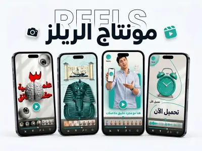 تعديل الفيديوهات (الريلز)