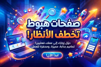 تصميم صفحة هبوط Landing Page احترافية وعصرية تزيد مبيعات موقعك