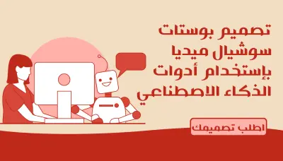 تصميم بوستات سوشيال ميديا