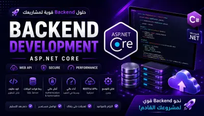 تطوير Backend و Web API احترافي باستخدام ASP.NET Core