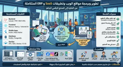 تطوير وبرمجة مواقع الويب وتطبيقات SaaS و ERP المتكاملة