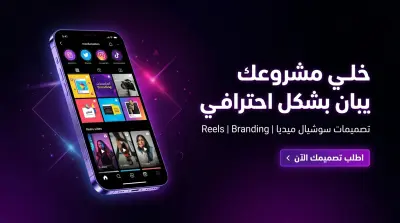أقدم تصاميم سوشيال ميديا احترافية وهوية بصرية مميزة ، مع مونتاج ريلز جذاب يساعدك على زيادة التفاعل وإبراز