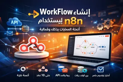 إنشاء Workflow احترافي باستخدام n8n