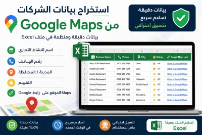 استخراج بيانات الشركات والمتاجر من Google Maps في ملف Excel