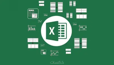 تحويل بيانات الإكسيل لداشبورد تفاعلية تدعم اتخاذ القرار وتحلل الأداء