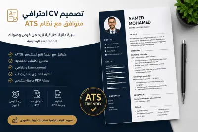تصميم وتطوير CV احترافي متوافق مع نظام ATS
